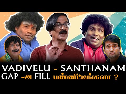 நான் Comedy Hero- வா தான் நடிக்கிறேன் ! Hero -Yogi Babu | Vadivelu | Santhanam | Vivek | Goundamani