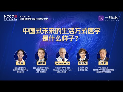 中国式未来的生活方式医学将会是什么样子？