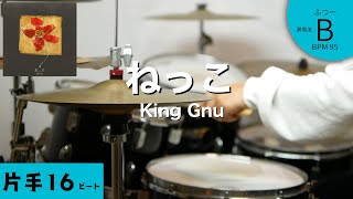 【ダウンアップしたい人あつまれ】ねっこ　King Gnu