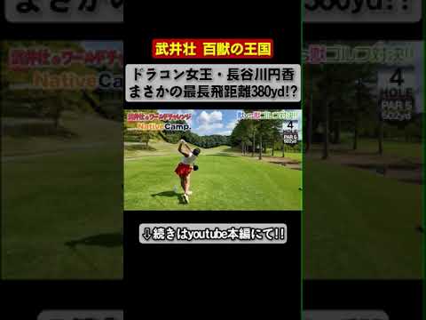 The strongest long drive queen has arrived!  A golf showdown between long drive hitters!