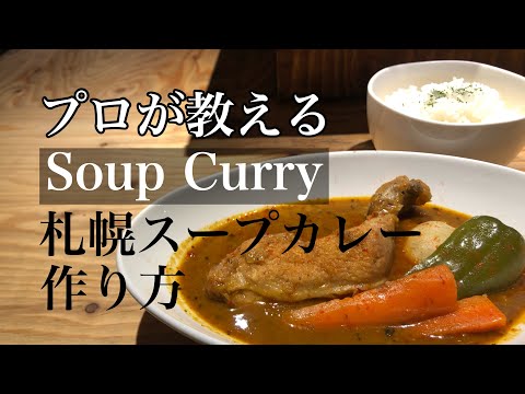 お家で簡単【札幌スープカレー 作り方】スープカレーレシピ  本格スープカレー