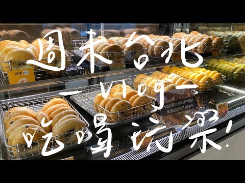 Vlog｜週末台北吃吃喝喝😋｜心中排名第一超好吃臭豆腐、最愛的貝果店、南機場夜市超好吃印度潤餅、萬芳醫院站排隊小籠湯包店、雨後的仙跡岩走走