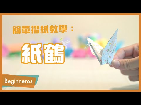 【摺紙教學】必學的摺紙：紙鶴｜Beginneros