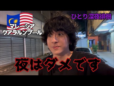 【恐怖】マレーシアのスラム街に夜中だけ開催される古着マーケットがあるらしいので散歩がてら行く【クアラルンプール ひとり旅】