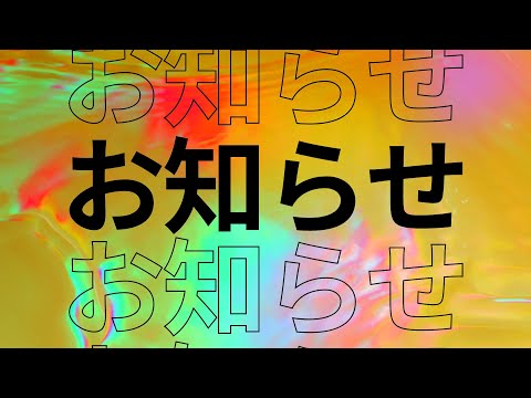 【告知】新たなお知らせがあります【3つくらい】#noristry #山本教貴