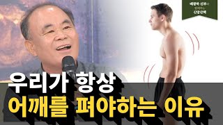 언제 어디서나 당당하게 걷기! (feat.굽은등, 굽은어깨 모두 모여라!) | 배광하신부와 함께하는 신앙산책 - 9회 미사, 사랑의 삶 #shorts