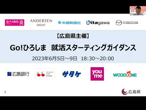 2023就活スターティングガイダンス第１回「全国へ、世界への挑戦　羽ばたく広島スピリット」第１部