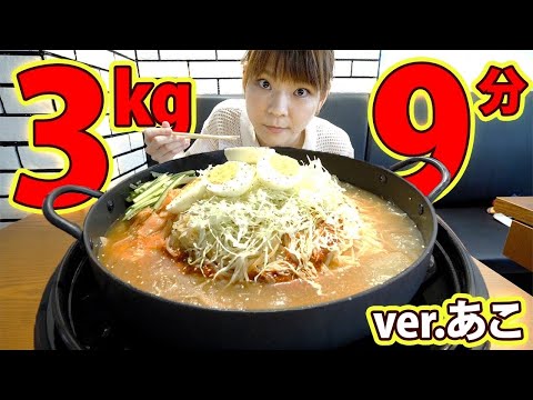 【大食い】ユガネタッカルビのモンスターチョル麺３kg・９分に挑んできた！【チャレンジメニュー】【大胃王】