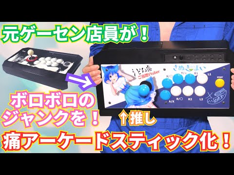 元ゲーセン店員がボロボロのアーケードコントローラーをメンテ＆痛アケコン化！リアルアーケードPro.V3 SA