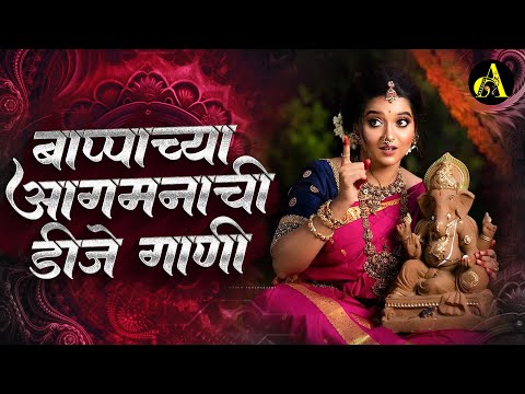 नवीन गणपती नॉनस्टॉप गाणी 2024 | Ganpati Bappa Nonstop Dj Song | Ganpati Dj Song | Ajinkya Marathi