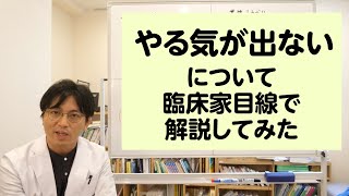 やる気が出ない、について臨床家目線で解説してみた【精神科医・益田裕介/早稲田メンタルクリニック】