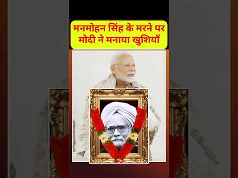 मनमोहन सिंह के मरने पर मोदी ने मनाई खुशियाँ 😭 #manmohansingh #modi #news #facts #latestnews #reels