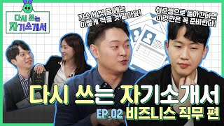 GS칼텍스 비즈니스 직무의 자기소개서는 어떨까?🤫 [📝다시쓰자 EP.02]