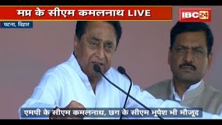 CM Kamal Nath Speech in Bihar: पटना के गांधी मैदान में महागठबंधन की रैली | राहुल गांधी भी मौजूद