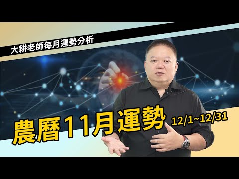 農曆十一月運勢分析，天同化祿、廉貞化忌►國際紫微學會&大耕老師◄請開字幕