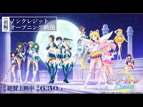 【劇場版「美少女戦士セーラームーンCosmos」】《前編》「ムーンライト伝説」ノンクレジットオープニング映像/《前編》絶賛上映中　《後編》6月30日(金)