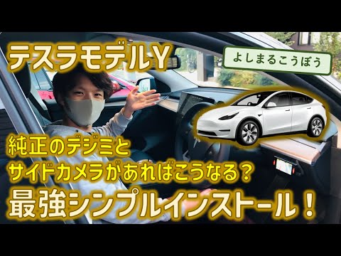 モデルYの見せる必需品全部装着！サイドカメラとデジタルインナーミラー、悩んだらこれの最高峰インストール！！！