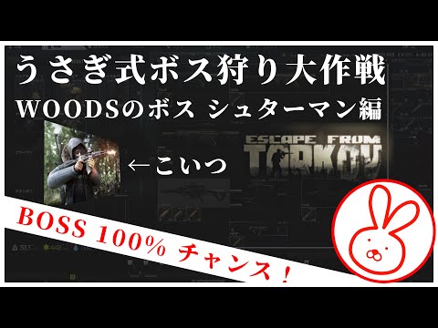 [タルコフ：TARKOV]うさぎ式ボス狩り大作戦シュターマン編