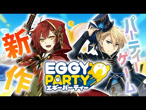 【Eggy Party】花岸で新作パーティーゲーム!!視聴者対戦もするぞ!!!!!!【花咲みやび/岸堂天真/ホロスターズ】