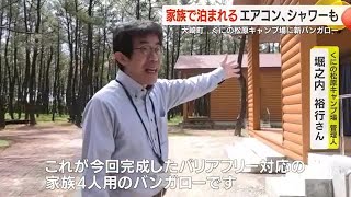 キャンプ場に新たなバンガローが完成！温泉施設も再開　鹿児島・大崎町 (24/04/26 19:28)