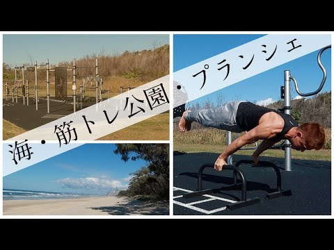 海と隣り合わせの最高なロケーションでプランシェWORKOUT！！【海外の筋トレ公園】