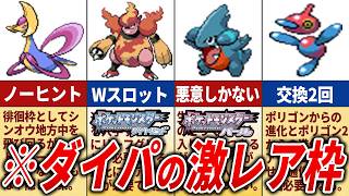 ダイパで入手困難なレアポケモン19選【ポケモンDP】