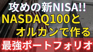 オルカンとNASDAQ100で攻める最強ポートフォリオとは？新NISAでの投資戦略や比率を紹介！