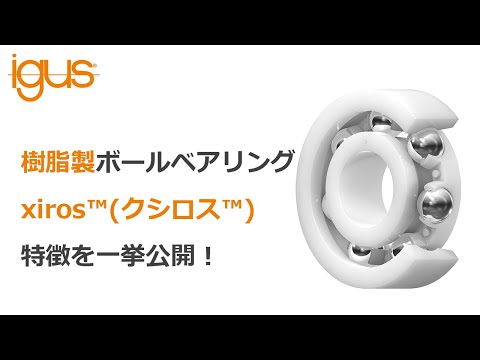 樹脂製ボールベアリング「xiros™(クシロス™)」製品紹介 #igus, #ボールベアリング, #無潤滑