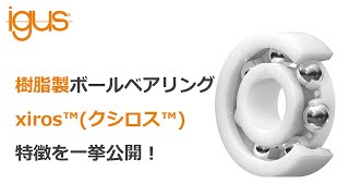 樹脂製ボールベアリング「xiros™(クシロス™)」製品紹介 #igus, #ボールベアリング, #無潤滑