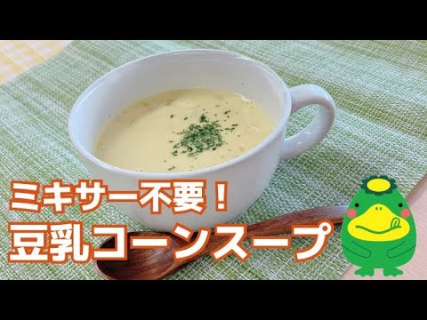 簡単！シンプル！ミキサー不要！【豆乳コーンスープ】