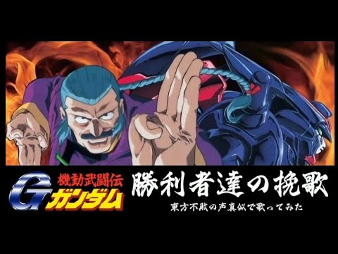 【声真似】勝利者達の挽歌東方不敗の声真似で歌ってみた【歌ってみた】#声真似#歌ってみた #gundam #東方不敗#機動武道伝Gガンダム