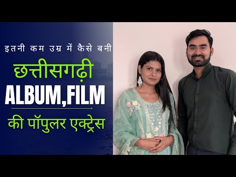 इतनी कम उम्र में कैसे बनी पापुलर Actress PINKY SAHU| CG FILM|CG SONG| CG ALBUM|CG MOVIE|Tvwalayash