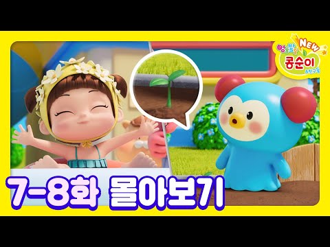 콩순이💛 7-8화 애니메이션ㅣ콩순이 모음집ㅣ이어보기ㅣNEW 엉뚱발랄 콩순이와 친구들