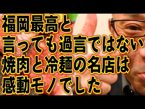 福岡最高といっても過言ではない焼肉と冷麺ドドーン!!!