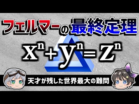 【ゆっくり解説】多くの数学者の人生を狂わせた「300年前の天才が残した世界最大の難問」－フェルマーの最終定理－