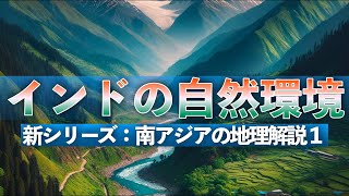 【地理解説】インドの自然環境はどんな感じ？：南アジアの地形・気候［南アジア地理解説］