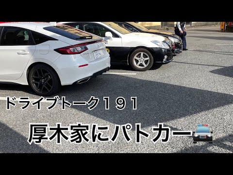 ドライブトーク１９１　厚木家にパトカー🚔　　YOKOHAMA