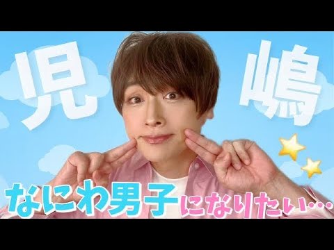 ジャニーズ志望の児嶋もかわいい系アイドルになりたくてメイクしてみた！