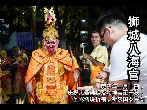 狮城八海宫2020 yewkeng (出巡绕境) part 2