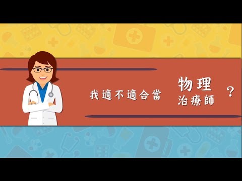 物理治療師＿誠星物理治療所｜賈伯斯時間-職場達人的一天