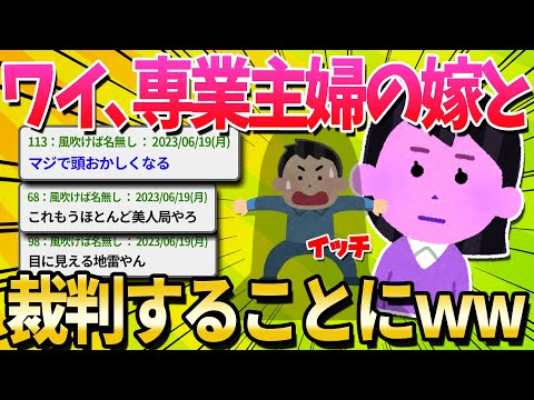 【悲報】ワイ、専業主婦の嫁からモラハラで訴えられる【ゆっくり解説】