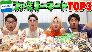 【コンビニ飯】俺たちがオススメする"ファミマ商品"TOP3を紹介しながら喋っていくぜ！！！