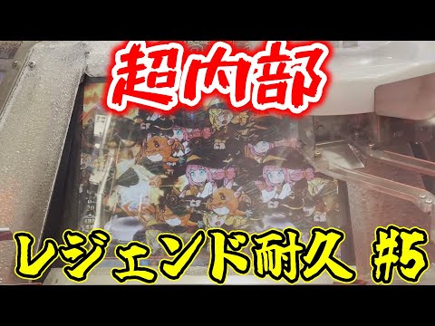 【超内部】激落ち悪なグランドクロスレジェンドを楽しもう！　Part5【グランドクロスレジェンド】