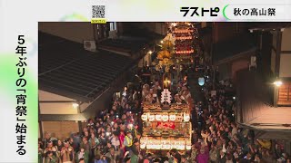 提灯付けた屋台が古い街並み進む…秋の高山祭で5年ぶりの『宵祭』始まる 午後5時時点で10万8千人の人出