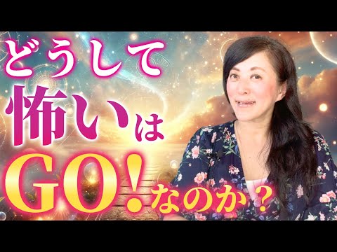 どうして『怖いはGO』なのか？