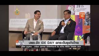 บพข. จัดงาน IDE DAY ซึ่งเป็นกิจกรรมสำคัญหนึ่งในงาน อว.แฟร์ 2024:TNN24