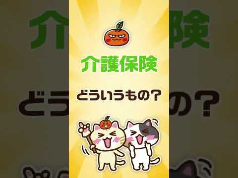 介護保険制度とは？よくわかる動画付き完全ガイド #Shorts