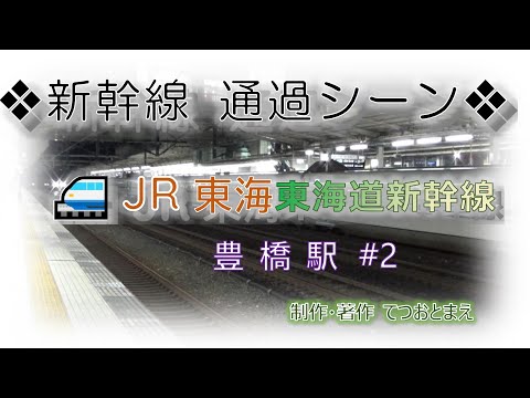 【JR】東海道新幹線 (通過シーン) 豊橋駅 #2