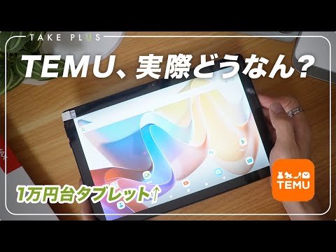 格安通販って実際どうなの？1万円台タブレットを試してみた