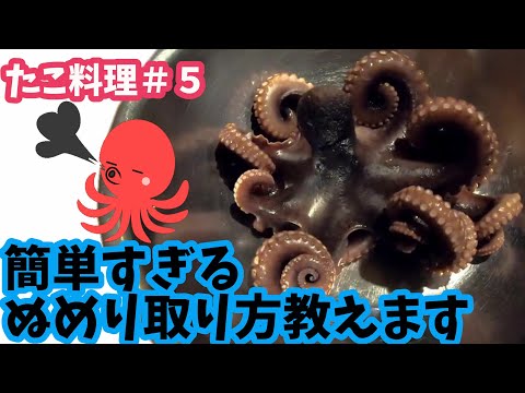 【冷凍版】タコぬめり取り方法(タコの柔らか煮、タコキムチの作り方)たこ料理vol.5